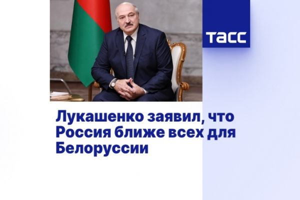 Лукашенко: Россия — самая близкая страна для Белоруссии